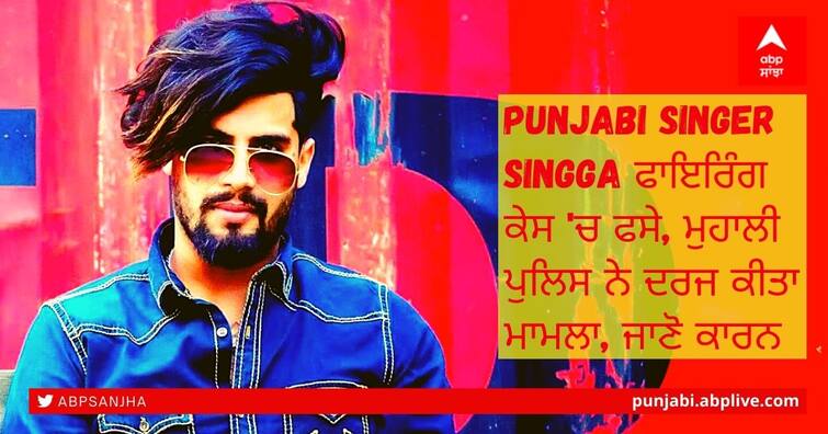 punjabi singer singga caught in firing case, case registered by Mohali police, know the reason Punjabi Singer Singga ਫਾਇਰਿੰਗ ਕੇਸ 'ਚ ਫਸੇ, ਮੁਹਾਲੀ ਪੁਲਿਸ ਨੇ ਦਰਜ ਕੀਤਾ ਮਾਮਲਾ, ਜਾਣੋ ਕਾਰਨ
