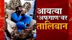 Afghanistan मध्ये नागरिकांना बेघर करुन Taliban ची मौज, Taliban चा अंधाधुंद कारभार : ABP Majha