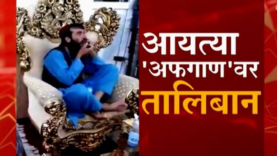 Afghanistan मध्ये नागरिकांना बेघर करुन Taliban ची मौज, Taliban चा अंधाधुंद कारभार : ABP Majha