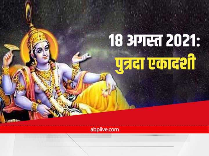 Putrada Ekadashi 2021: 18 अगस्त को एकादशी है, 'महिष्मती' के राजा से जुड़ी है, पुत्रदा एकादशी व्रत की कथा Putrada Ekadashi August 2021 On 18th August Associated With King Of Mahishmati Know Story Of Putrada Ekadashi Putrada Ekadashi 2021: 18 अगस्त को एकादशी है, 'महिष्मती' के राजा से जुड़ी है, पुत्रदा एकादशी व्रत की कथा