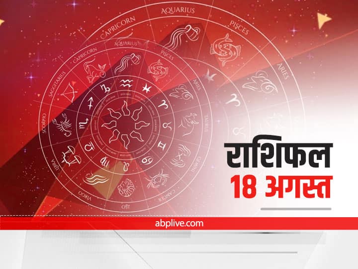 Horoscope Today 15 August 2021 Aaj Ka Rashifal In Hindi Astrological Prediction For Aries Cancer Leo Aquarius And Other Zodiac Signs Horoscope Today 18 August 2021: कर्क, धनु और मकर राशि वाले रहें सावधान, सभी राशियों का जानें आज का राशिफल