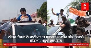 Neeraj Chopra Health: ਨੀਰਜ ਚੋਪੜਾ ਨੇ ਪਾਣੀਪਤ 'ਚ ਸਵਾਗਤ ਸਮਾਰੋਹ ਅੱਧ ਵਿਚਾਲੇ ਛੱਡਿਆ, ਪਹੁੰਚੇ ਹਸਪਤਾਲ