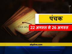 Panchak August 2021: 22 अगस्त से पहले निपटा लें शुभ और मांगलिक कार्य, आरंभ होने जा रहा है 'पंचक', इस बार बन रहा है 'रोग' पंचक का योग