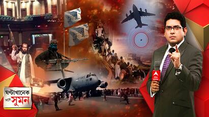 Afghanistan-Taliban Crisis Live Updates, Khela Hobe Dibas On 16 August TMC Vs BJP Sushmita Dev Joins TMC Ghantakhanek Sange Suman (16.08.21) ঘণ্টাখানেক সঙ্গে সুমন (16.08.21) বিজেপির কর্মসূচি ঘিরে ধর্মতলায় ধুন্ধুমার। গ্রেফতার দিলীপ-শুভেন্দু।  বাহিনী-পুলিশ ধস্তাধস্তি। তৃণমূলে যোগ সুস্মিতা দেবের। ২০ বছর পরে আফগানিস্তানে ফের তালিবান-যুগ।