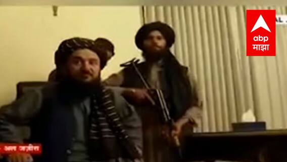 Afghanistan Crisis: अफगाणिस्तानात ताबा मिळवल्यानंतर कट्टर तालिबान्यांची मवाळ भूमिका? ABP Majha