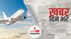 ख़बर दिन भर | काबुल में फंसे भारतीयों के लाने एक और विमान जाएगा | August 17, 2021