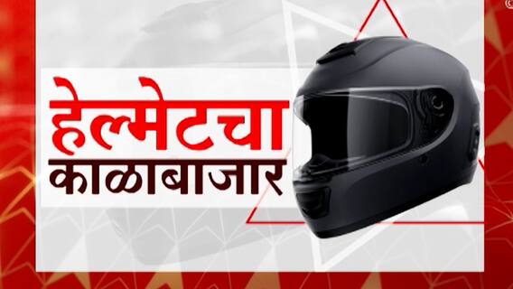 Nashik मध्ये हेल्मेटचा काळाबाजार, हेल्मेट नसतानाही दिलं जातंय पेट्रोल : ABP Majha