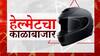 Nashik मध्ये हेल्मेटचा काळाबाजार, हेल्मेट नसतानाही दिलं जातंय पेट्रोल : ABP Majha