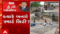 હું તો બોલીશ:  ક્યારે બનશે 'સ્માર્ટ સિટી'