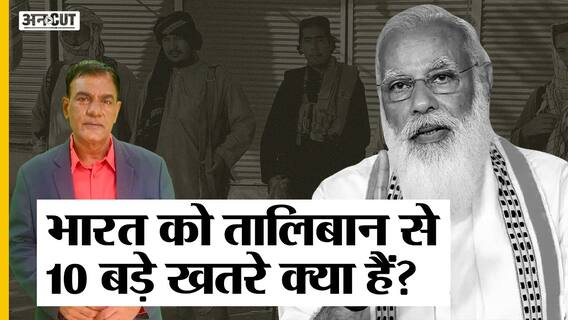भारत के लिए खतरा है तालिबान, पाकिस्तान के साथ मिलकर जम्मू-कश्मीर में फिर बढ़ाएगा आतंकवाद, क्या करेंगे मोदी?
