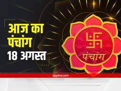 Aaj Ka Panchang: 18 अगस्त को एकादशी की तिथि है, जानें आज का राहु काल, शुभ मुहूर्त और दिशा शूल
