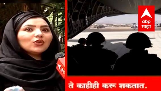 अमेरिकी सैन्य आता कुठे आहे? अफगाणिस्तानच्या स्थितीवर अफगाण विद्यार्थिनी व्यक्त : ABP Majha