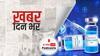 ख़बर दिन भर | केरल की 50 प्रतिशत जनसंख्या को मिली कोरोना की पहली खुराक, पुरुषों की तुलना में महिलाओं को ज्यादा लगे टीके | August 17, 2021
