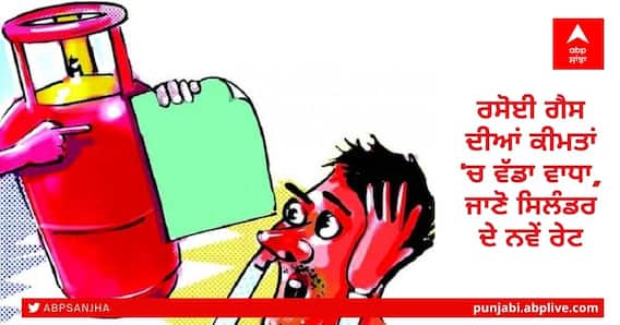LPG Cylinder Price Hike: ਰਸੋਈ ਗੈਸ ਦੀਆਂ ਕੀਮਤਾਂ 'ਚ ਵੱਡਾ ਵਾਧਾ, ਜਾਣੋ ਸਿਲੰਡਰ ਦੇ ਨਵੇਂ ਰੇਟ LPG Cylinder Price Hike: ਰਸੋਈ ਗੈਸ ਦੀਆਂ ਕੀਮਤਾਂ 'ਚ ਵੱਡਾ ਵਾਧਾ, ਜਾਣੋ ਸਿਲੰਡਰ ਦੇ ਨਵੇਂ ਰੇਟ