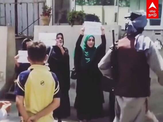 Kabul : போராட்டக்களத்தில் ஆப்கன் பெண்கள்..தலிபான்களுக்கு எதிராக ஒலிக்கும் முதல் குரல்