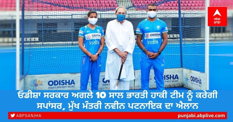 Odisha to continue to sponsor Indian hockey teams for 10 more years, says CM Naveen Patnaik Odisha Govt on Indian Hockey: ਓਡੀਸ਼ਾ ਸਰਕਾਰ ਅਗਲੇ 10 ਸਾਲ ਭਾਰਤੀ ਹਾਕੀ ਟੀਮ ਨੂੰ ਕਰੇਗੀ ਸਪਾਂਸਰ, ਮੁੱਖ ਮੰਤਰੀ ਨਵੀਨ ਪਟਨਾਇਕ ਦਾ ਐਲਾਨ