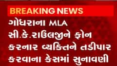 MLA સી.કે.રાઉલજીને ફોન કરનાર વ્યક્તિને તડીપાર કરવાના કેસમાં સુનાવણી, જુઓ વીડિયો