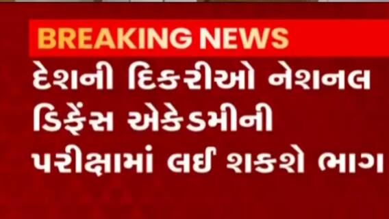 NDAની પરીક્ષા અંગે SCએ કર્યો મહત્વનો નિર્ણય, હવે દીકરીઓ પણ લઈ શકશે ભાગ,જુઓ વીડિયો