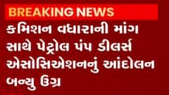 કમિશન વધારાની માંગ સાથે પેટ્રોલ પંપ ડિલર્સ એસો.નું આંદોલન બન્યુ ઉગ્ર, જુઓ વીડિયો