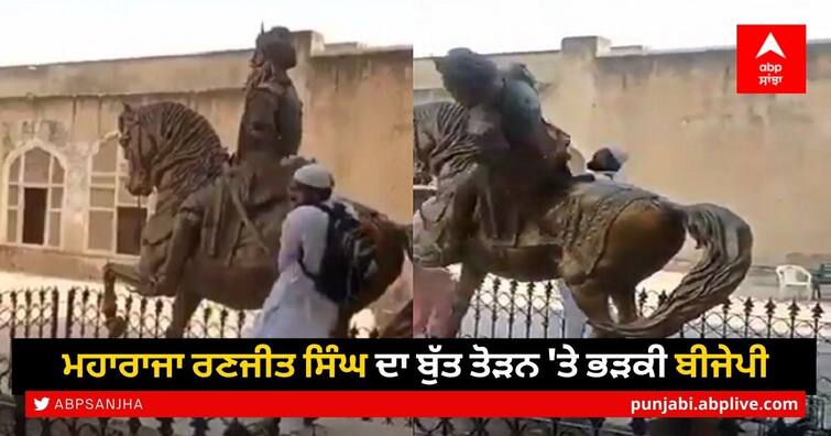 BJP holds protest near Pakistan High Commission against vandalisation of Maharaja Ranjit Singh’s statue Demolition of Maharaja Ranjit Singh's Statue: ਮਹਾਰਾਜਾ ਰਣਜੀਤ ਸਿੰਘ ਦਾ ਬੁੱਤ ਤੋੜਨ 'ਤੇ ਭੜਕੀ ਬੀਜੇਪੀ, ਪਾਕਿਸਤਾਨ ਅੰਬੈਸੀ ਵੱਲ ਕੂਚ