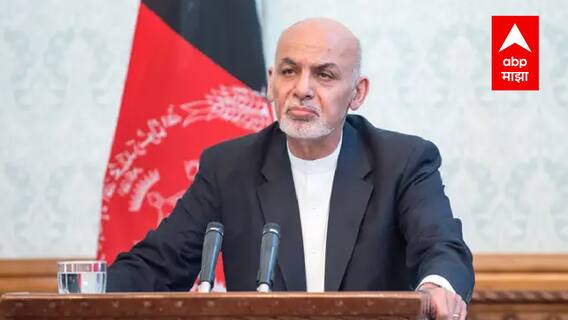 Afghanistan चे माजी राष्ट्राध्यक्ष Ashraf Ghani यांचा UAE मध्ये पळ : ABP Majha