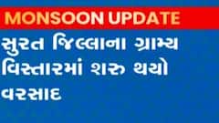 Surat: જિલ્લાના ગ્રામ્ય વિસ્તારોમાં વરસ્યો ધીમીધારે વરસાદ, જુઓ વીડિયો