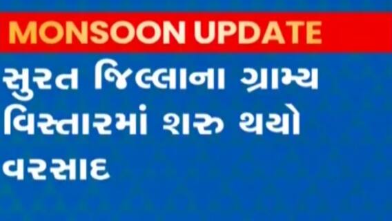 Surat: જિલ્લાના ગ્રામ્ય વિસ્તારોમાં વરસ્યો ધીમીધારે વરસાદ, જુઓ વીડિયો