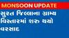 Surat: જિલ્લાના ગ્રામ્ય વિસ્તારોમાં વરસ્યો ધીમીધારે વરસાદ, જુઓ વીડિયો