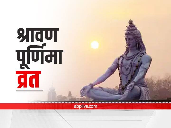 sawan purnima 2021 know date time and shubh murat vrat puja vidhi in hindi Sawan Purnima 2021: श्रावण पूर्णिमा पर जरूर करें ये 5 कार्य, जानें व्रत विधि