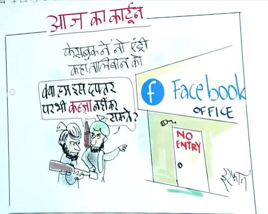 Irfan Ka Cartoon Afghanistan Facebook bans Taliban as a terrorist Under USA Law Irfan Ka Cartoon: फेसबुक पर कब्जा नहीं कर पाया तालिबान, देखिए खास कार्टून