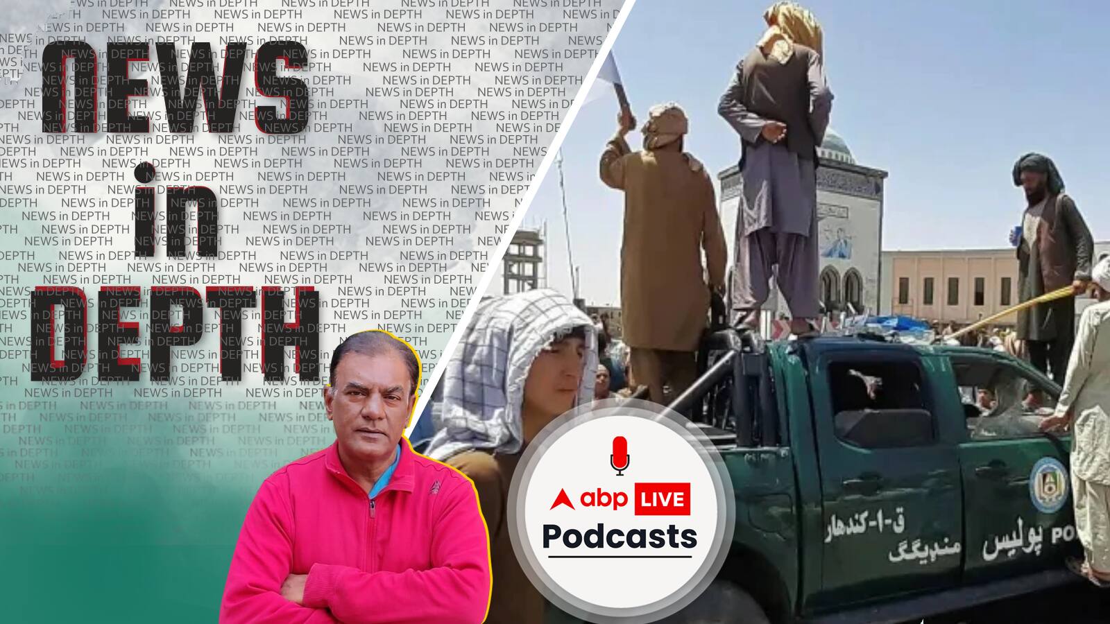 News In-Depth | क्या ख़तरा है तालिबान से भारत और पाकिस्तान को?