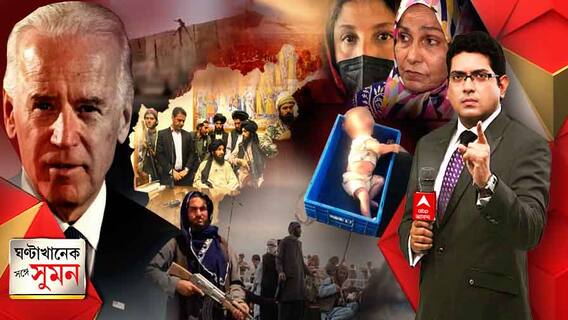 ঘণ্টাখানেক সঙ্গে সুমন (১৭.০৮.২১) পাঞ্জশির প্রদেশে তালিবান-বিরোধী আফগান নেতাদের বৈঠক। এবার কি গৃহযুদ্ধের পথে আফগানিস্তান ? কেমন আছেন কাবুলে আটক ভারতীয়রা ? কী চাইছেন পরিজনরা ?