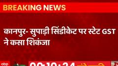 Kanpur: सुपाड़ी सिंडीकेट पर State GST ने कसा शिकंजा, करोड़ों के गड़बड़झाले का भंडाफोड़