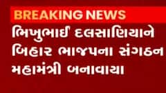 ભિખુભાઈ દલસાણિયાને બિહાર ભાજપ સંગઠનના મહામંત્રી તરીકેની સોંપાઈ જવાબદારી,જુઓ વીડિયો