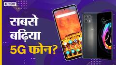 क्या ये है सबसे बढ़िया 5G फोन?