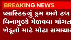 રાજ્ય સરકારનો ખેડૂતોના હિતમાં વધુ એક નિર્ણય, શેનું કરાશે વિનામૂલ્યે વિતરણ?,જુઓ વીડિયો