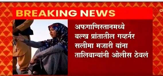 Afghanistan Crisis : बल्ख प्रांतातील गव्हर्नर Salima Mazari यांना ओलिस ठेवलं ABPMajha