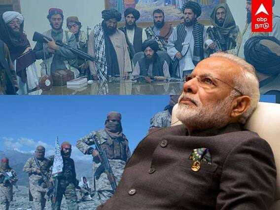 India : இந்தியாவுக்கு சவாலா தலிபான்கள்? மோடி முடிவுக்குக் காத்திருக்கும் உலக நாடுகள்