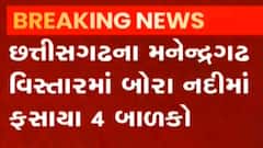 છત્તીસગઢઃ બોરા નદીમાં પાણીનો પ્રવાહ વધતા ફસાયા ચાર બાળકો,જુઓ વીડિયો