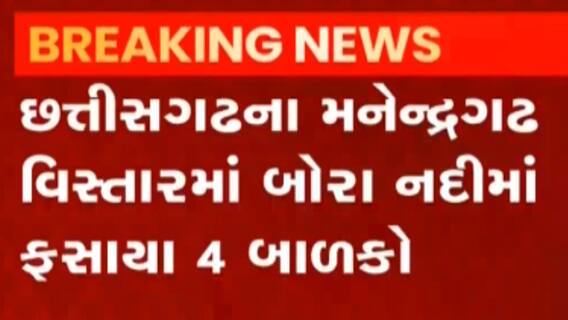 છત્તીસગઢઃ બોરા નદીમાં પાણીનો પ્રવાહ વધતા ફસાયા ચાર બાળકો,જુઓ વીડિયો