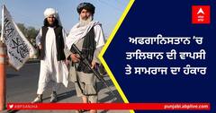 Afghanistan Crisis: ਅਫਗਾਨਿਸਤਾਨ 'ਚ ਤਾਲਿਬਾਨ ਦੀ ਵਾਪਸੀ ਤੇ ਸਾਮਰਾਜ ਦਾ ਹੰਕਾਰ