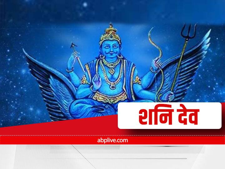 Shani Dev Not Like Deceiving Lying Adopting Bad Habits Insulting Weak And Hardworking People Shani Dev: इन कार्यों को करने से शनि देव होते हैं भंयकर नाराज, नहीं देते हैं शुभ फल, कष्टों से भर देते हैं जीवन