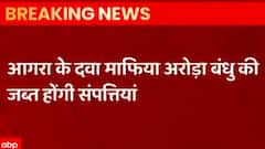 Agra: दवा माफिया अरोड़ा बंधु की संपत्ति जब्त, 11 राज्यों में फैला था नेटवर्क| ABP Ganga Hindi