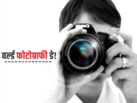 World Photography Day: आज जागतिक फोटोग्राफी दिन, का साजरा केला जातो हा दिवस... World Photography Day: आज जागतिक फोटोग्राफी दिन, का साजरा केला जातो हा दिवस...
