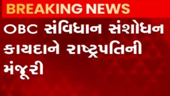 હવે રાજ્યોને OBC લિસ્ટ બનાવવાનો મળશે અધિકાર, રાષ્ટ્રપતિએ કાયદાને આપી મંજૂરી