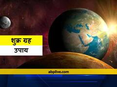 Venus: 20 अगस्त को शुक्र ग्रह को मजबूत बनाने का बन रहा है शुभ योग, शुक्र शुभ होने पर लव रिलेशन और दांपत्य जीवन में भर देते हैं खुशियां