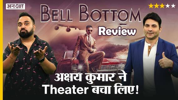 Bell Bottom Review | अक्षय कुमार ने सिनेमा हॉल की इज्जत रख ली