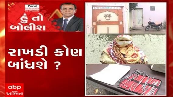 હું તો બોલીશ:  - રાખડી કોણ બાંધશે ?