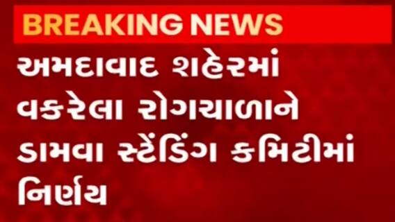 અમદાવાદઃ રોગચાળાને ડામવા માટે કયા બે દિવસો દરમિયાન હાથ ધરાશે કામગીરી?,જુઓ વીડિયો