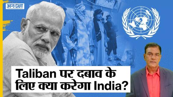 जम्मू-कश्मीर में चुनाव से तालिबान के खतरे से निपटेगा भारत ? | Uncut